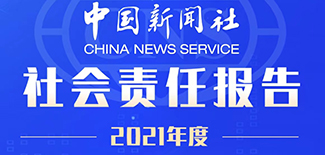 中国新闻社社会责任报告（2021年度）