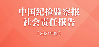 中国纪检监察报社会责任报告（2021年度）