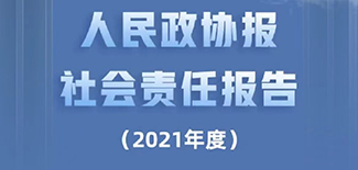 人民政协报社会责任报告（2021年度）