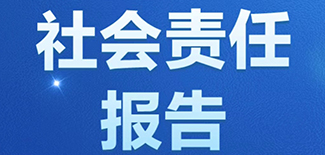 中国日报社会责任报告（2021年度）