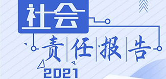 经济日报社会责任报告（2021年度）