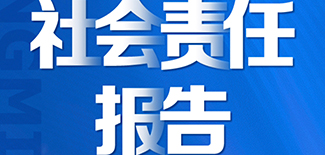 光明日报社会责任报告（2021年度）