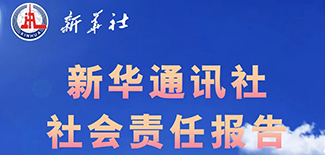 新华通讯社社会责任报告（2021年度）