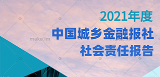 中国城乡金融报社社会责任报告（2021年度）