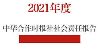 中华合作时报社社会责任报告（2021年度）