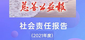 慈善公益报社会责任报告 (2021年度)