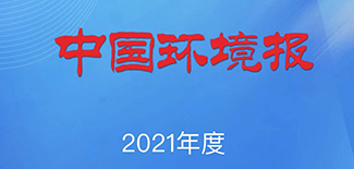 中国环境报社会责任报告（2021年度）