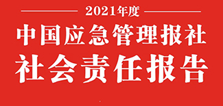 中国应急管理报社社会责任报告（2021年度）