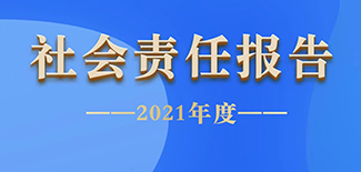 中国税务报社会责任报告（2021年度）