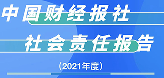 中国财经报社社会责任报告（2021年度）
