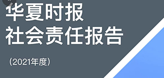 华夏时报社会责任报告（2021年度）