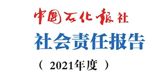 中国石化报社社会责任报告（2021年度）