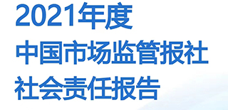 中国市场监管报社社会责任报告（2021年度）