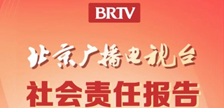 北京广播电视台社会责任报告（2021年度）