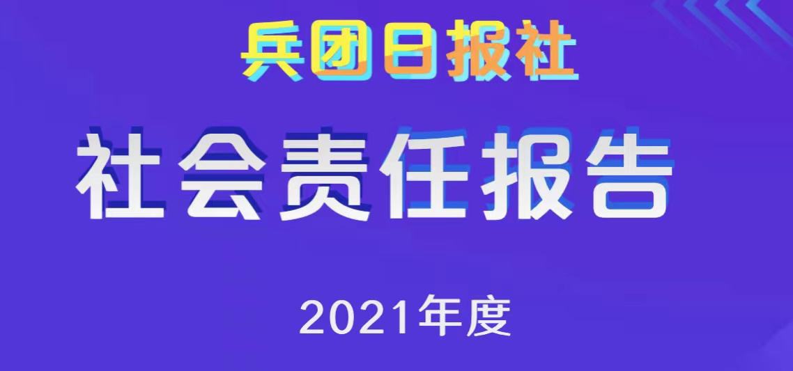 兵团日报社会责任报告（2021年度）