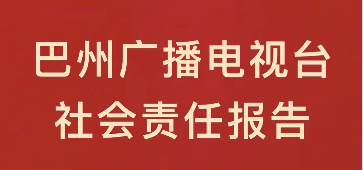 巴州广播电视台社会责任报告（2021年度）