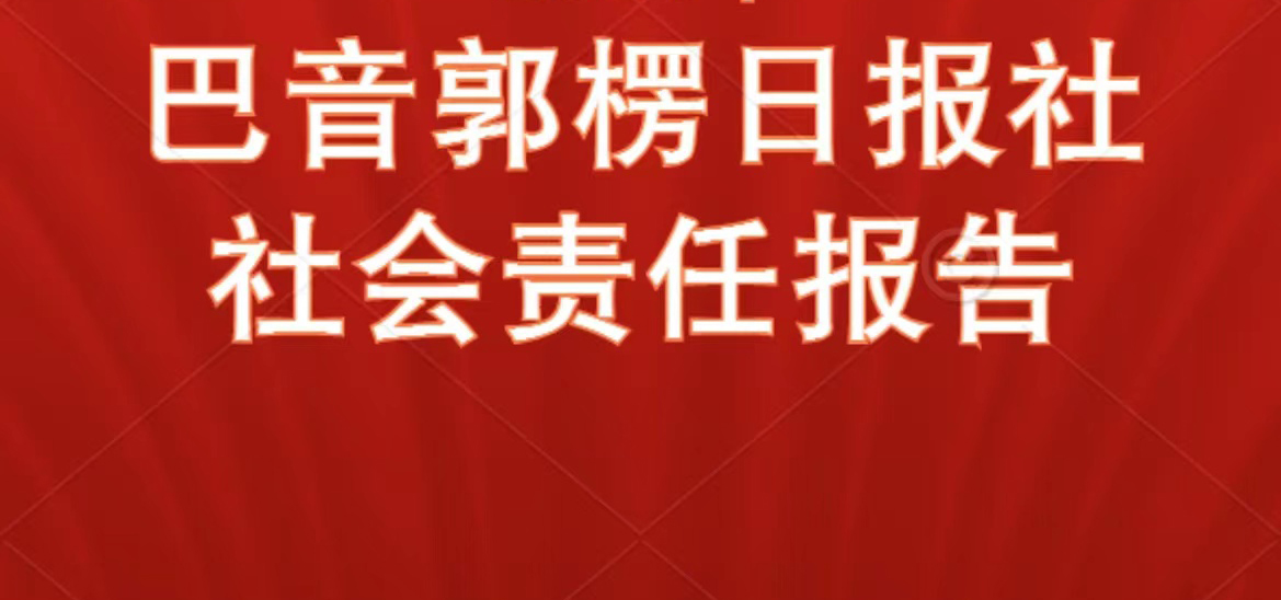 巴音郭楞日报社会责任报告（2021年度）