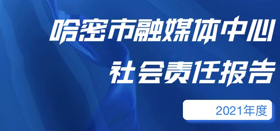 哈密市融媒体中心社会责任报告（2021年度）