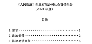 《人民铁道》报业有限公司社会责任报告（2021年度）