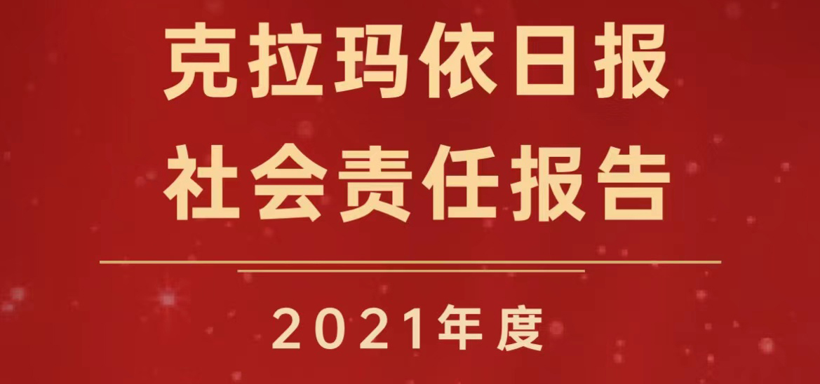 克拉玛依日报社会责任报告（2021年度）