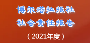 博尔塔拉报社会责任报告（2021年度）