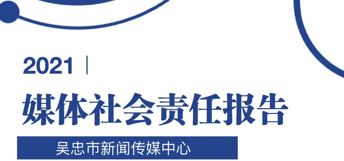 吴忠市新闻传媒中心社会责任报告（2021年度）