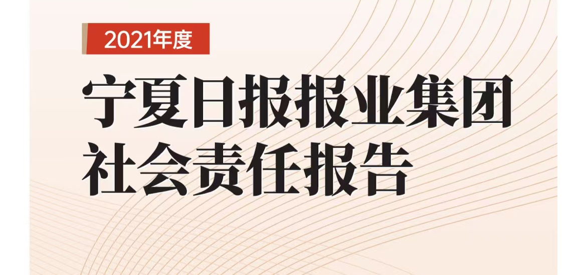 宁夏日报社会责任报告（2021年度）