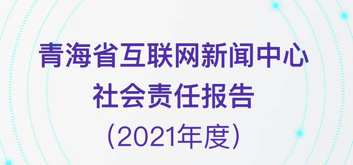 青海省互联网新闻中心社会责任报告（2021年度）