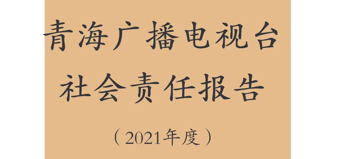 青海广播电视台社会责任报告（2021年度）
