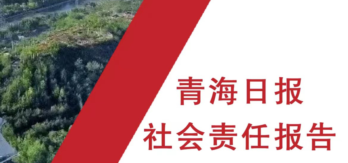 青海日报社会责任报告（2021年度）