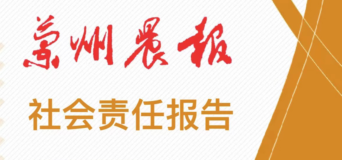 兰州晨报社会责任报告（2021年度）