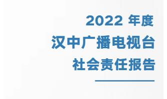 汉中广播电视台社会责任报告（2021年度）