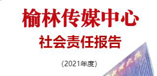 榆林传媒中心社会责任报告（2021年度）
