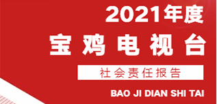 宝鸡电视台社会责任报告（2021年度）