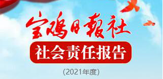 宝鸡日报社会责任报告（2021年度）