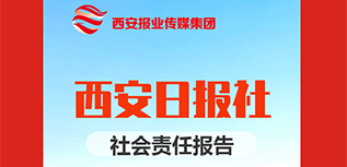 西安日报社社会责任报告（2021年度）