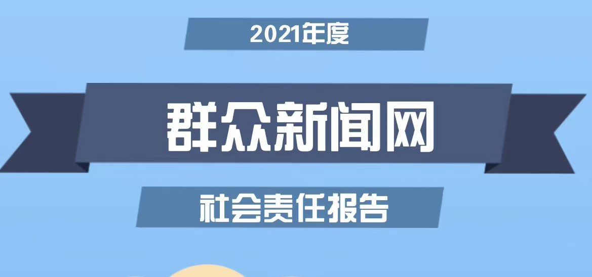 群众新闻网社会责任报告（2021年度）