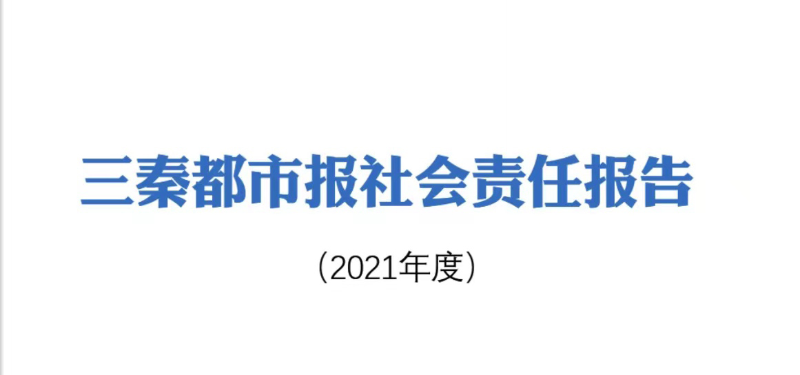 三秦都市报社会责任报告（2021年度）
