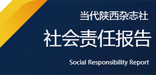 当代陕西杂志社社会责任报告（2021年度）