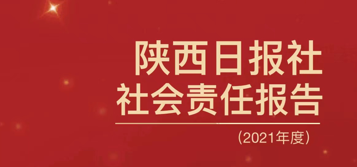 陕西日报社会责任报告（2021年度）