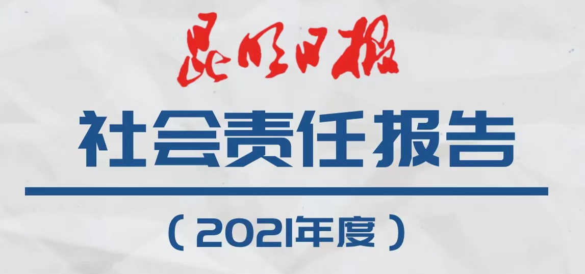 昆明日报社会责任报告（2021年度）