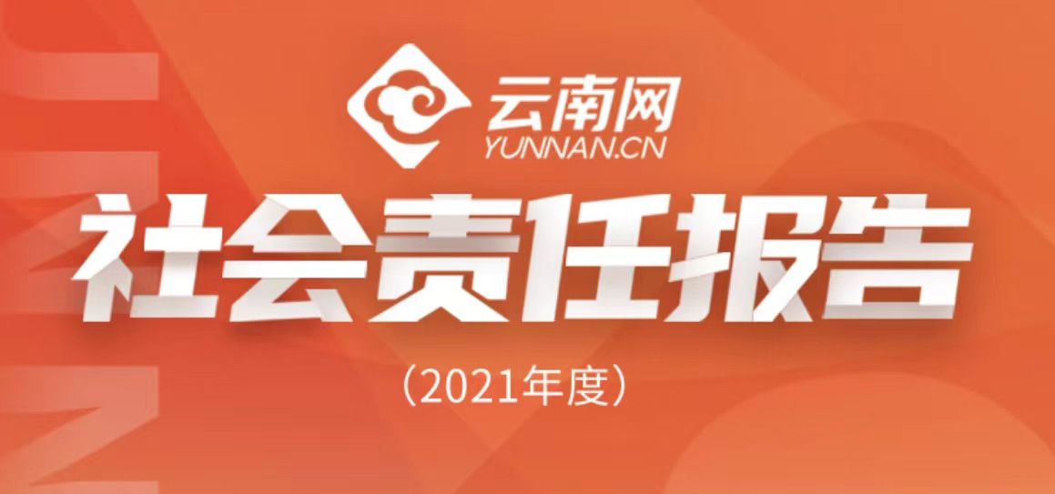 云南网社会责任报告（2021年度）