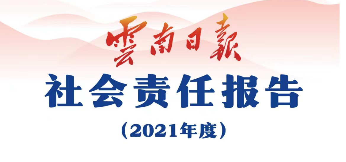 云南日报媒体社会责任报告（2021年度）