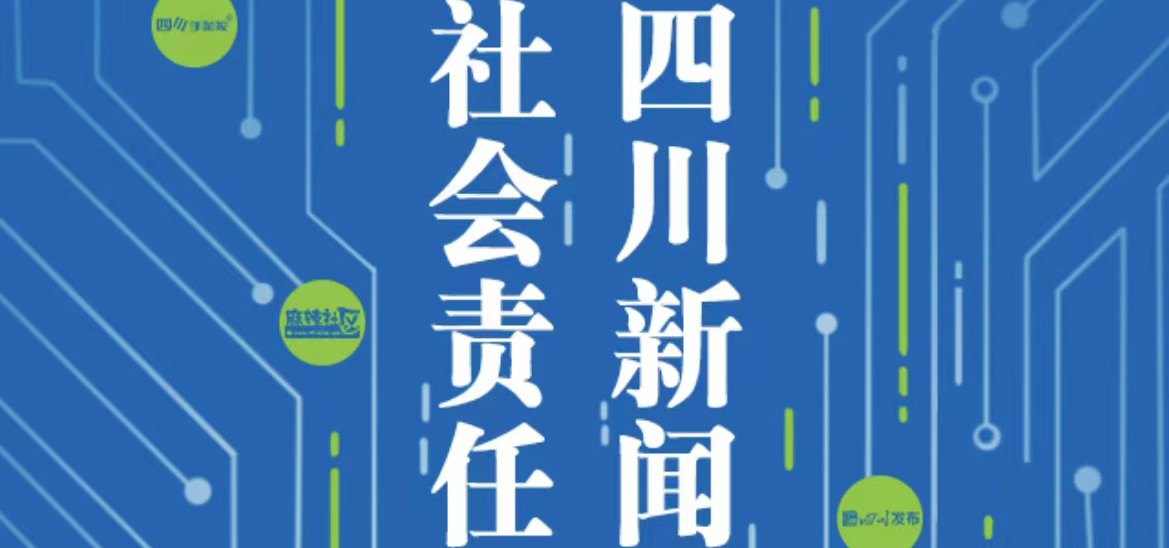 四川新闻网传媒集团社会责任报告（2021年度）