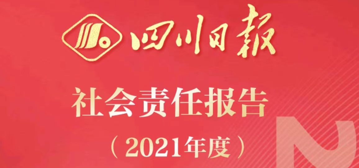 四川日报社会责任报告（2021年度）