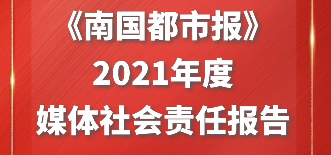 南国都市报社会责任报告（2021年度）