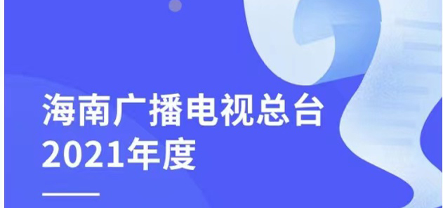 海南广播电视总台社会责任报告（2021年度）