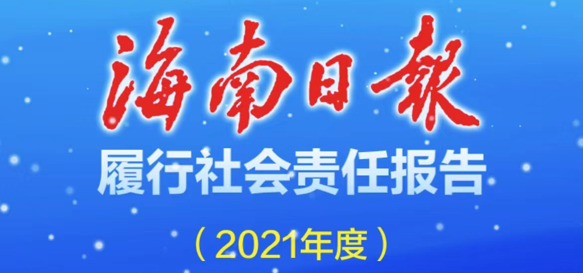 海南日报社会责任报告（2021年度）