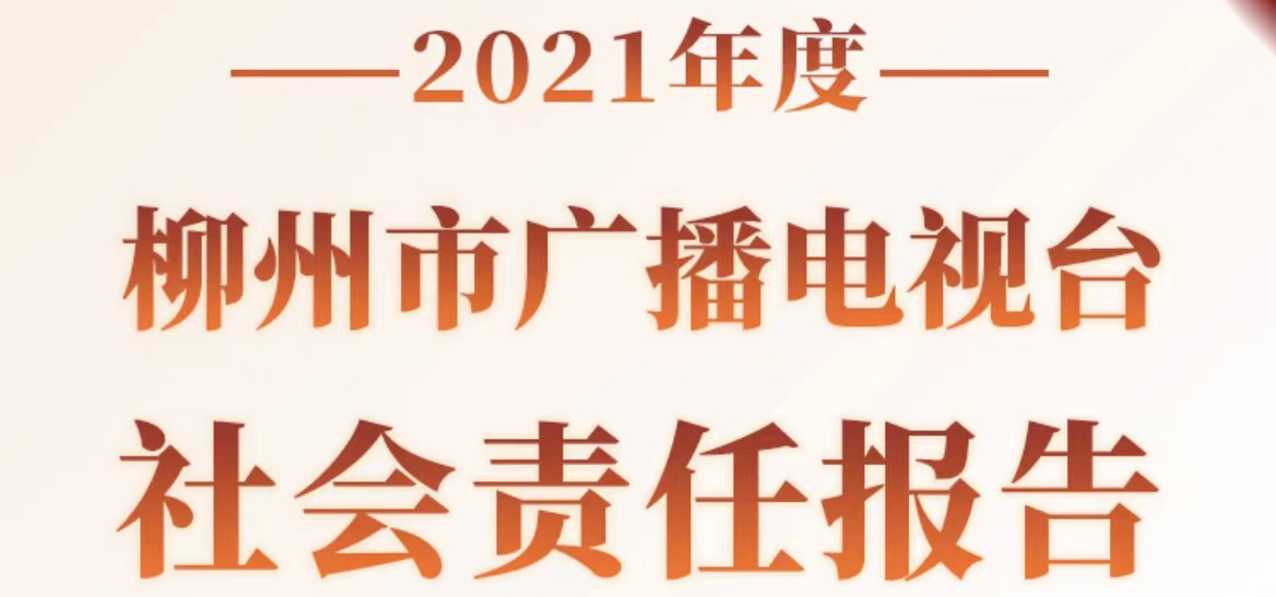 柳州市广播电视台社会责任报告（2021年度）