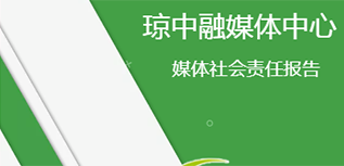 琼中融媒体中心社会责任报告（2021年度）